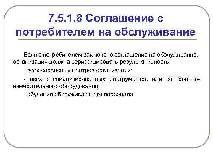 7. 5. 1. 8 Соглашение с потребителем на обслуживание Если с потребителем заключено соглашение