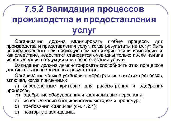 7. 5. 2 Валидация процессов производства и предоставления услуг Организация должна валидировать любые процессы