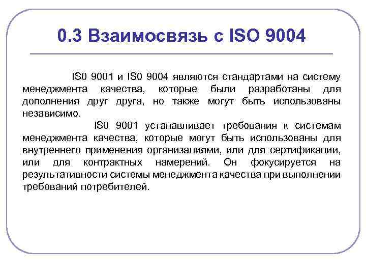 0. 3 Взаимосвязь с ISO 9004 IS 0 9001 и IS 0 9004 являются