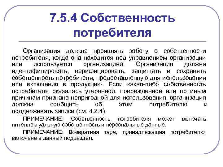 Потребитель юридическое лицо. Собственность потребителей. Управление собственностью потребителей. Управление собственностью потребителя в СМК. Идентификация собственности потребителя.