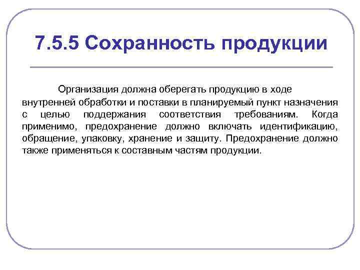 7. 5. 5 Сохранность продукции Организация должна оберегать продукцию в ходе внутренней обработки и