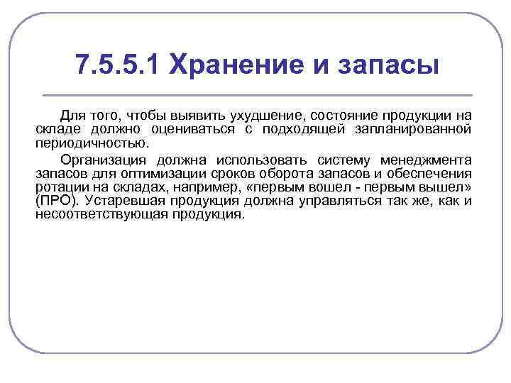 7. 5. 5. 1 Хранение и запасы Для того, чтобы выявить ухудшение, состояние продукции