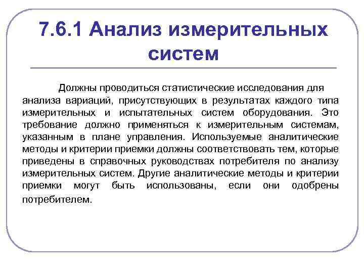 7. 6. 1 Анализ измерительных систем Должны проводиться статистические исследования для анализа вариаций, присутствующих