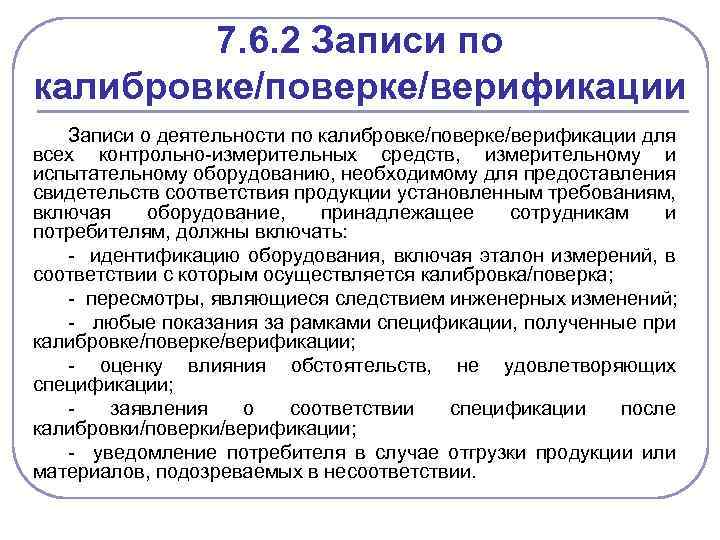 Требования к производителям продукции. Поверка и калибровка в чем разница. Что общего поверка и калибровка. Калибровка и верификация измерительных средств. Выводы по калибровки.