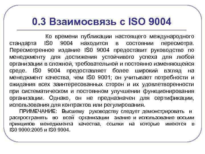 0. 3 Взаимосвязь с ISO 9004 Ко времени публикации настоящего международного стандарта IS 0