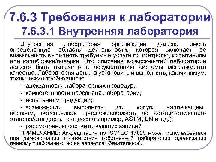 Какие требования предъявляются к помещениям. Требования к лаборатории. Требования к помещениям лаборатории. Требования к лабораторным помещениям. Требования к зданию лаборатории.