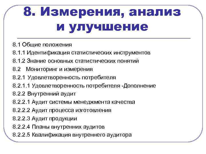 8. Измерения, анализ и улучшение 8. 1 Общие положения 8. 1. 1 Идентификация статистических