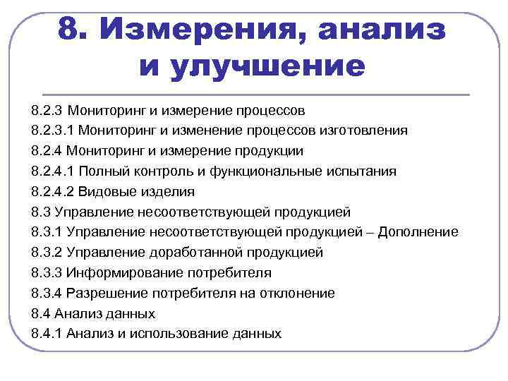 8. Измерения, анализ и улучшение 8. 2. 3 Мониторинг и измерение процессов 8. 2.