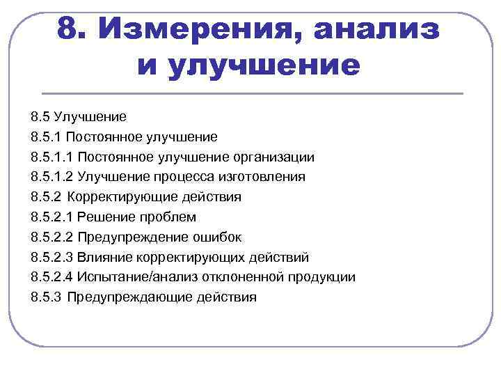 8. Измерения, анализ и улучшение 8. 5 Улучшение 8. 5. 1 Постоянное улучшение 8.