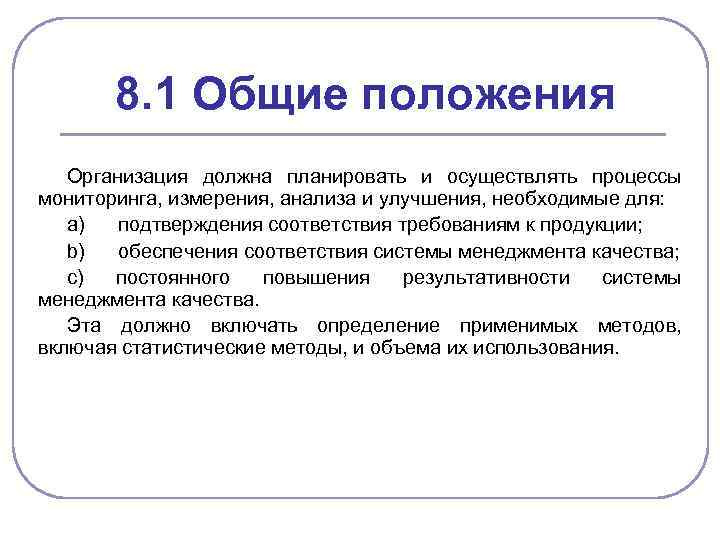 8. 1 Общие положения Организация должна планировать и осуществлять процессы мониторинга, измерения, анализа и