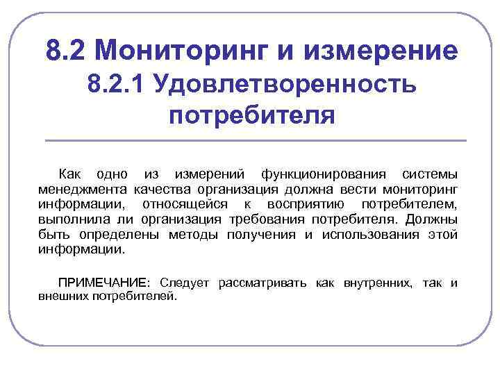 8. 2 Мониторинг и измерение 8. 2. 1 Удовлетворенность потребителя Как одно из измерений