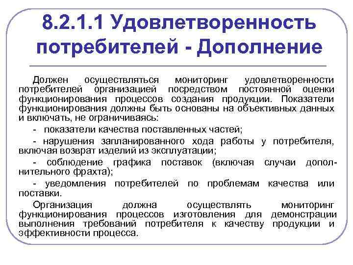 8. 2. 1. 1 Удовлетворенность потребителей - Дополнение Должен осуществляться мониторинг удовлетворенности потребителей организацией