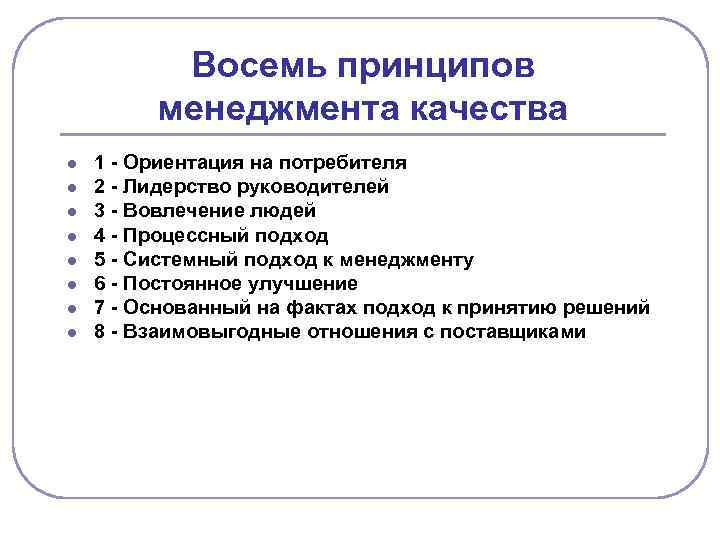 Восемь принципов менеджмента качества l l l l 1 - Ориентация на потребителя 2