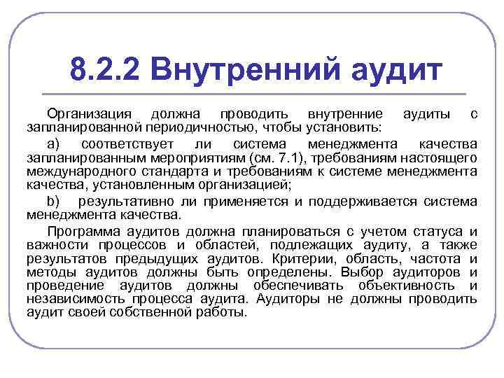 8. 2. 2 Внутренний аудит Организация должна проводить внутренние аудиты с запланированной периодичностью, чтобы