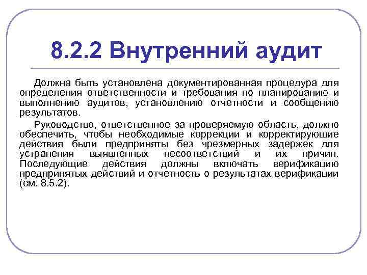 8. 2. 2 Внутренний аудит Должна быть установлена документированная процедура для определения ответственности и