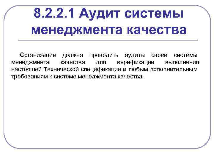 8. 2. 2. 1 Аудит системы менеджмента качества Организация должна проводить аудиты своей системы