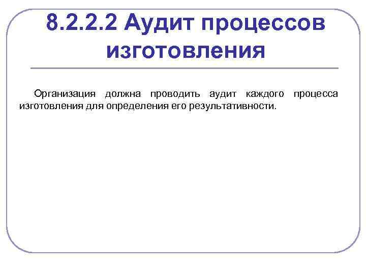 8. 2. 2. 2 Аудит процессов изготовления Организация должна проводить аудит каждого процесса изготовления