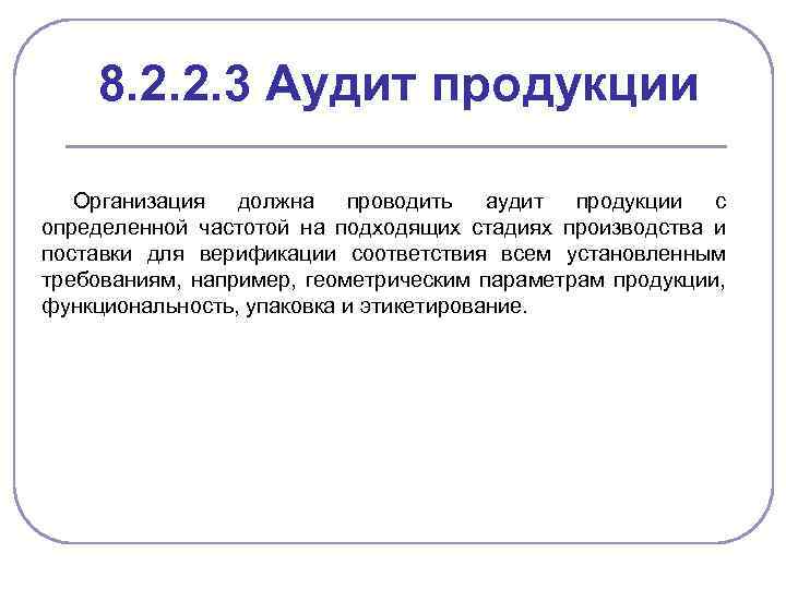 8. 2. 2. 3 Аудит продукции Организация должна проводить аудит продукции с определенной частотой