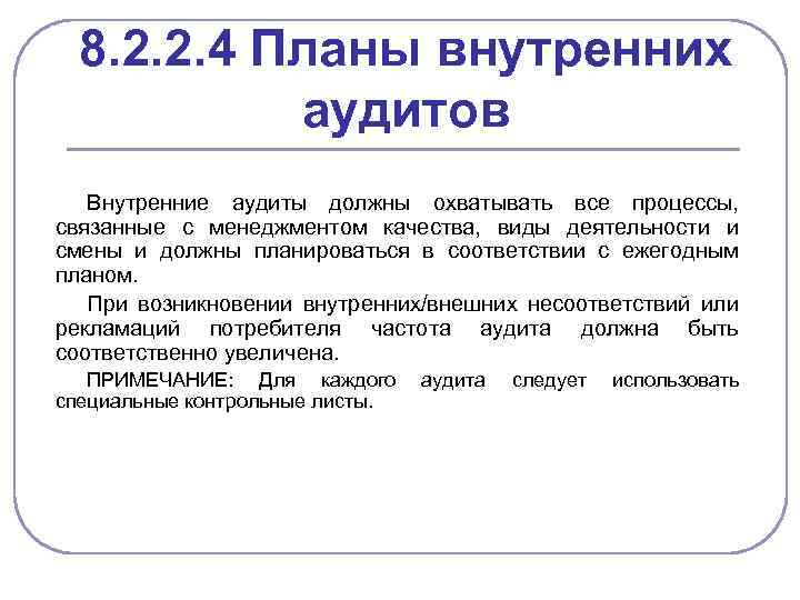 8. 2. 2. 4 Планы внутренних аудитов Внутренние аудиты должны охватывать все процессы, связанные