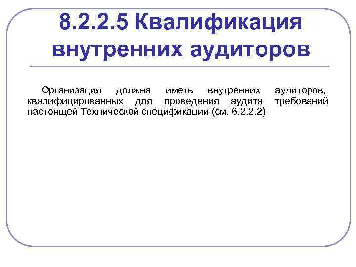 8. 2. 2. 5 Квалификация внутренних аудиторов Организация должна иметь внутренних аудиторов, квалифицированных для