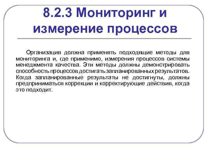 8. 2. 3 Мониторинг и измерение процессов Организация должна применять подходящие методы для мониторинга