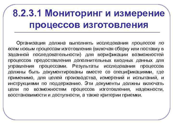 8. 2. 3. 1 Мониторинг и измерение процессов изготовления Организация должна выполнять исследования процессов