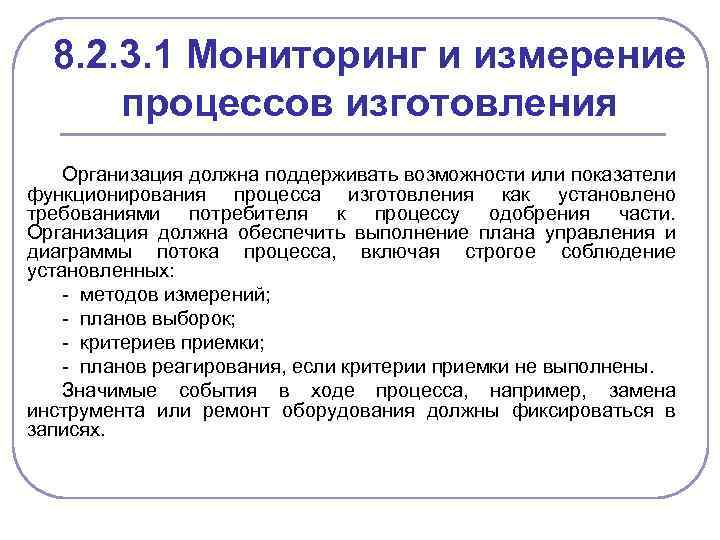 8. 2. 3. 1 Мониторинг и измерение процессов изготовления Организация должна поддерживать возможности или