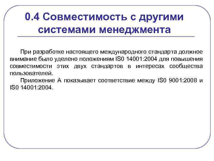 0. 4 Совместимость с другими системами менеджмента При разработке настоящего международного стандарта должное внимание