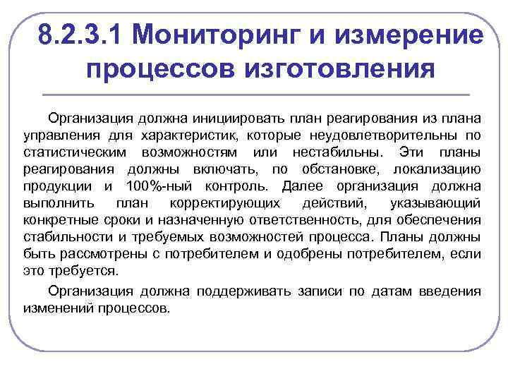 8. 2. 3. 1 Мониторинг и измерение процессов изготовления Организация должна инициировать план реагирования