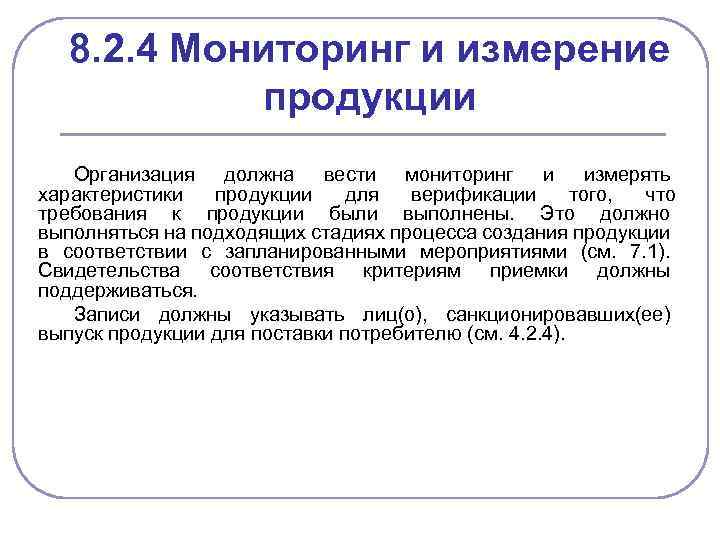 8. 2. 4 Мониторинг и измерение продукции Организация должна вести мониторинг и измерять характеристики