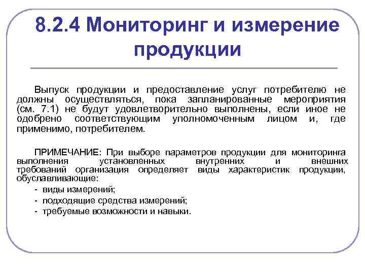 8. 2. 4 Мониторинг и измерение продукции Выпуск продукции и предоставление услуг потребителю не