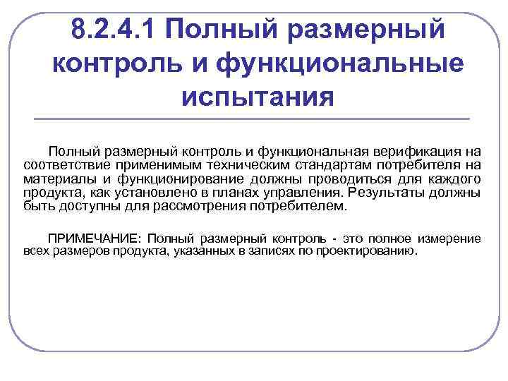 8. 2. 4. 1 Полный размерный контроль и функциональные испытания Полный размерный контроль и