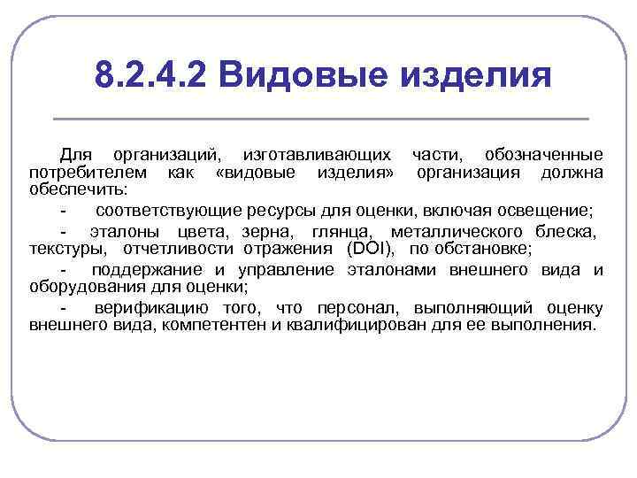 8. 2. 4. 2 Видовые изделия Для организаций, изготавливающих части, обозначенные потребителем как «видовые