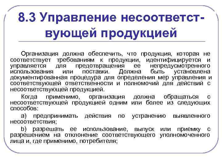 Управление несоответствующей продукцией. Управление несоответствующей продукцией стандарт предприятия. Возможность поставки продукции несоответствующей требованиям тр. План управления 16949.