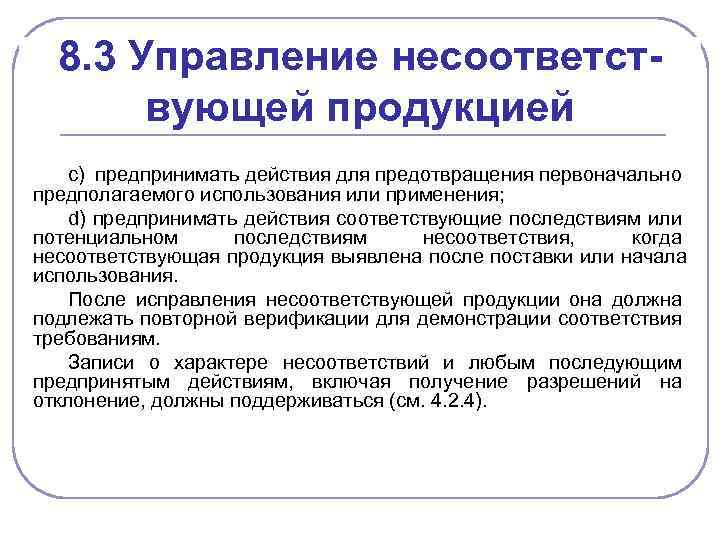 8. 3 Управление несоответствующей продукцией c) предпринимать действия для предотвращения первоначально предполагаемого использования или