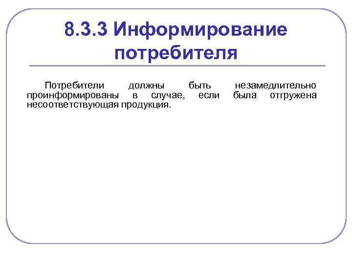 8. 3. 3 Информирование потребителя Потребители должны быть проинформированы в случае, если несоответствующая продукция.