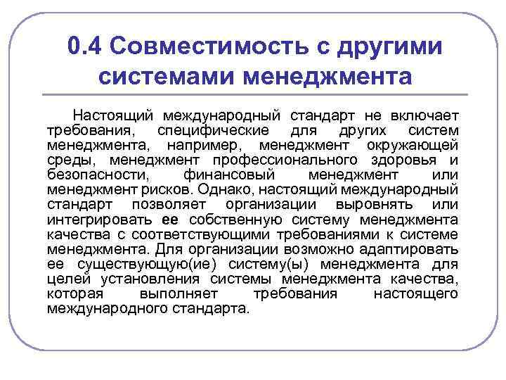 0. 4 Совместимость с другими системами менеджмента Настоящий международный стандарт не включает требования, специфические