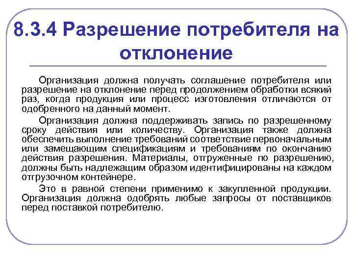 8. 3. 4 Разрешение потребителя на отклонение Организация должна получать соглашение потребителя или разрешение