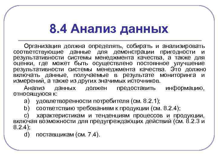 8. 4 Анализ данных Организация должна определять, собирать и анализировать соответствующие данные для демонстрации