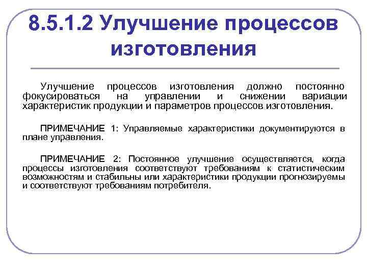 8. 5. 1. 2 Улучшение процессов изготовления должно постоянно фокусироваться на управлении и снижении