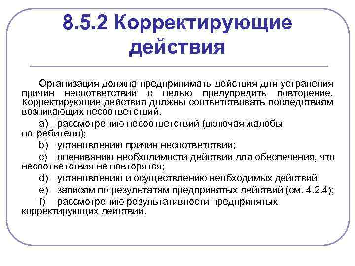 8. 5. 2 Корректирующие действия Организация должна предпринимать действия для устранения причин несоответствий с