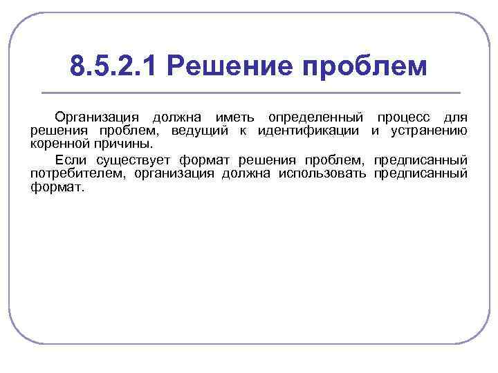 8. 5. 2. 1 Решение проблем Организация должна иметь определенный решения проблем, ведущий к