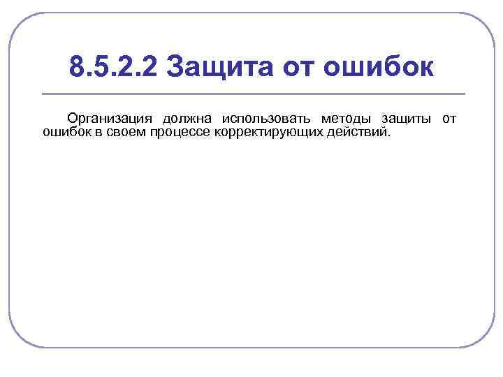 8. 5. 2. 2 Защита от ошибок Организация должна использовать методы защиты от ошибок