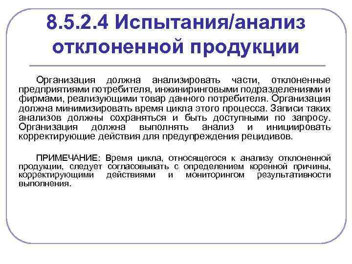 8. 5. 2. 4 Испытания/анализ отклоненной продукции Организация должна анализировать части, отклоненные предприятиями потребителя,