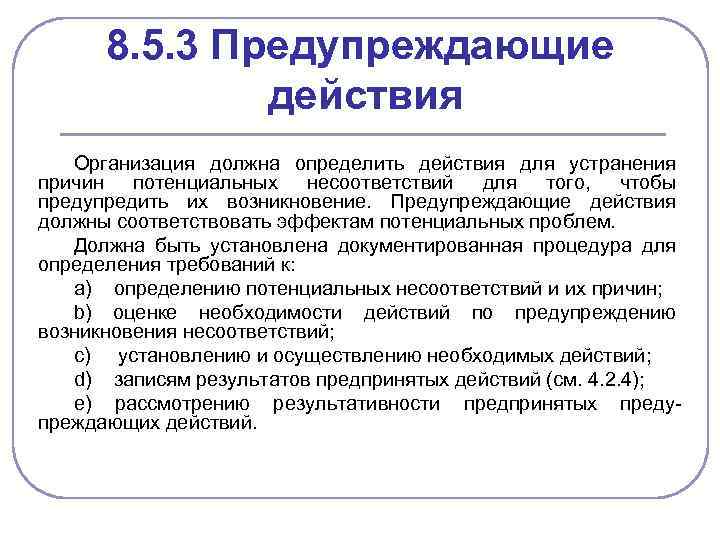 8. 5. 3 Предупреждающие действия Организация должна определить действия для устранения причин потенциальных несоответствий