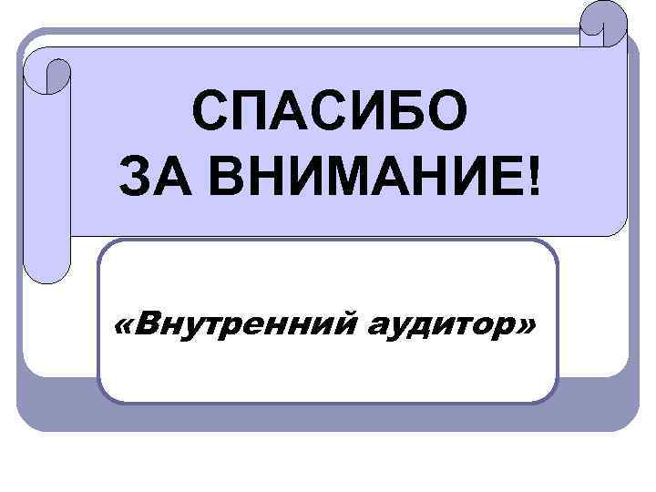 СПАСИБО ЗА ВНИМАНИЕ! «Внутренний аудитор» 