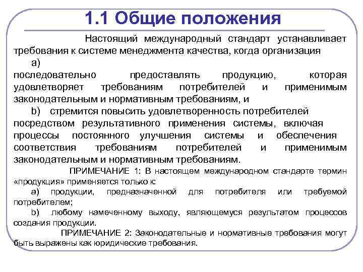 1. 1 Общие положения Настоящий международный стандарт устанавливает требования к системе менеджмента качества, когда