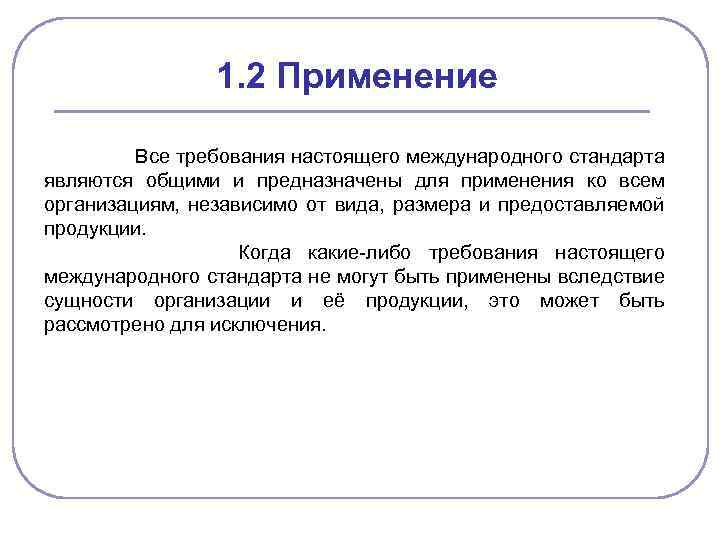 1. 2 Применение Все требования настоящего международного стандарта являются общими и предназначены для применения