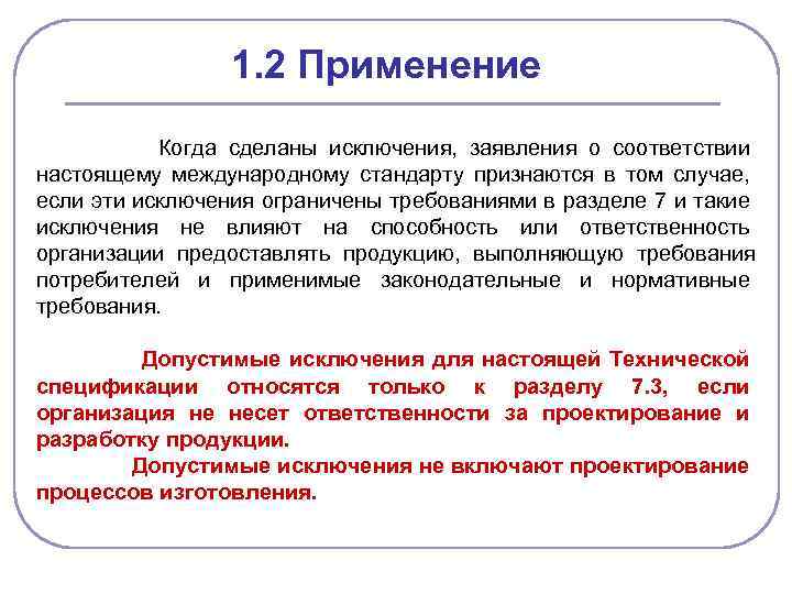 1. 2 Применение Когда сделаны исключения, заявления о соответствии настоящему международному стандарту признаются в