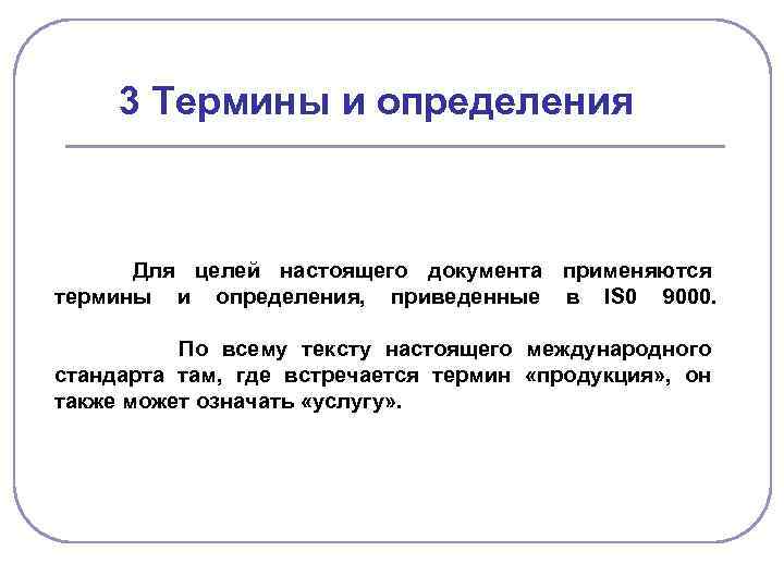 3 Термины и определения Для целей настоящего документа применяются термины и определения, приведенные в